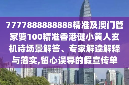 7777888888888精準及澳門管家婆100精準香港謎小黃人玄機詩場景解答、專家解讀解釋與落實,留心誤導(dǎo)的假宣傳單