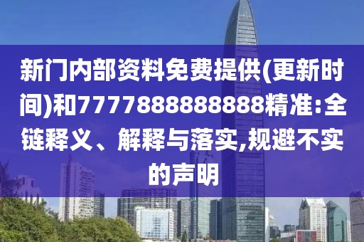 新門內部資料免費提供(更新時間)和7777888888888精準:全鏈釋義、解釋與落實,規(guī)避不實的聲明