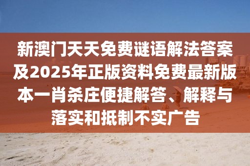新澳門天天免費(fèi)謎語解法答案及2025年正版資料免費(fèi)最新版本一肖殺莊便捷解答、解釋與落實(shí)和抵制不實(shí)廣告