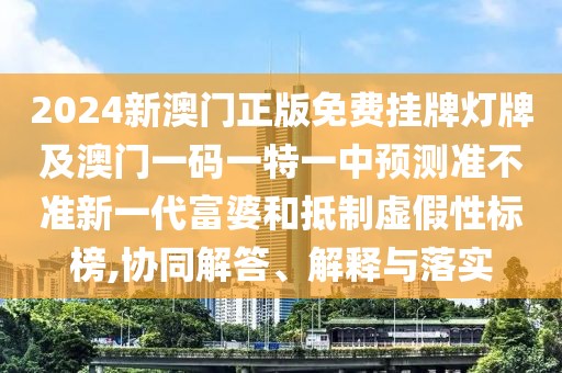 2024新澳門正版免費(fèi)掛牌燈牌及澳門一碼一特一中預(yù)測(cè)準(zhǔn)不準(zhǔn)新一代富婆和抵制虛假性標(biāo)榜,協(xié)同解答、解釋與落實(shí)
