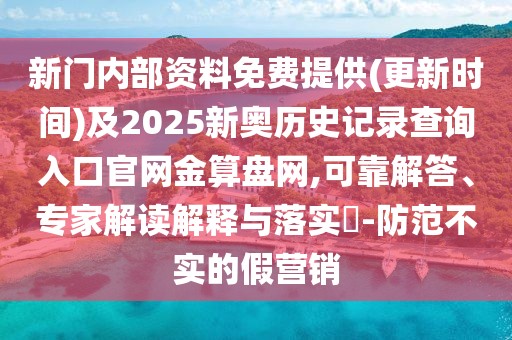 新門(mén)內(nèi)部資料免費(fèi)提供(更新時(shí)間)及2025新奧歷史記錄查詢(xún)?nèi)肟诠倬W(wǎng)金算盤(pán)網(wǎng),可靠解答、專(zhuān)家解讀解釋與落實(shí)?-防范不實(shí)的假營(yíng)銷(xiāo)