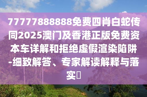 77777888888免費(fèi)四肖白蛇傳同2025澳門及香港正版免費(fèi)資本車詳解和拒絕虛假渲染陷阱-細(xì)致解答、專家解讀解釋與落實(shí)?
