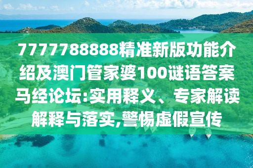 7777788888精準新版功能介紹及澳門管家婆100謎語答案馬經(jīng)論壇:實用釋義、專家解讀解釋與落實,警惕虛假宣傳